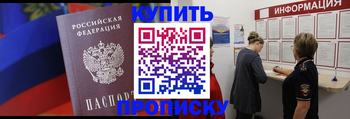 купить прописку в Морозовске
